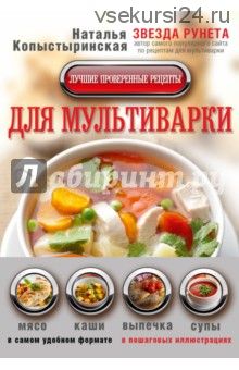 Лучшие проверенные рецепты для мультиварки в самом удобном формате (Наталья Копыстыринская)