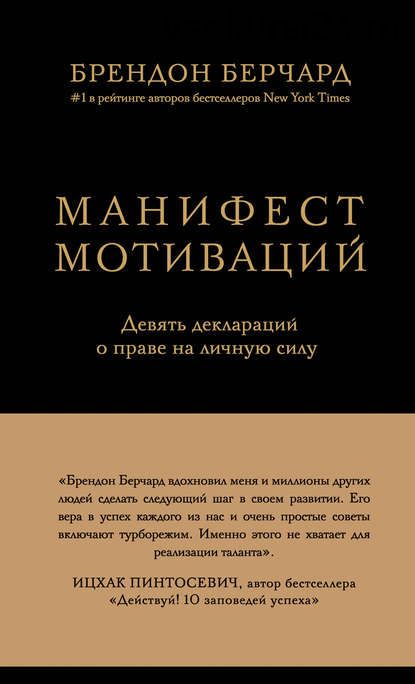 Манифест мотиваций. Девять деклараций о праве на личную силу (Брендон Берчард)