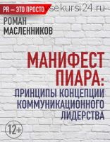 Манифест Пиара: принципы концепции коммуникационного лидерства (Роман Масленников)