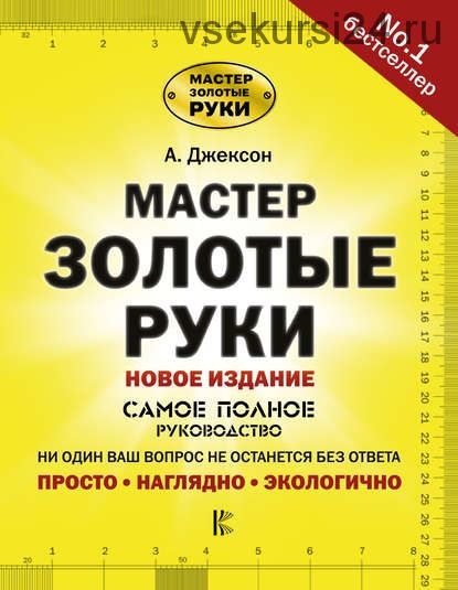 Мастер золотые руки. Самое полное руководство. Новое издание (Альберт Джексон)