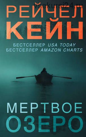 Мертвое озеро.(Рейчел Кейн)