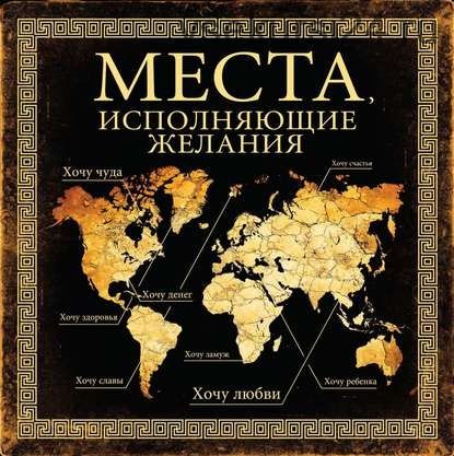 Места, исполняющие желания (Ирина Слука)