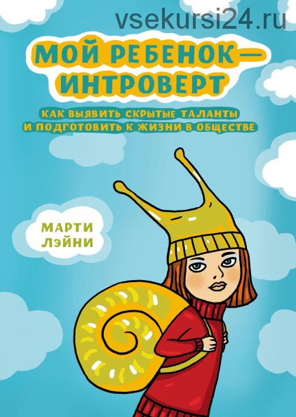 Мой ребенок — интроверт (Марти Лэйни)