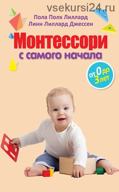 Монтессори с самого начала. От 0 до 3 лет (Линн Лиллард Джессен, Пола Полк Лиллард)