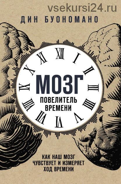 Мозг – повелитель времени (Дин Буономано)