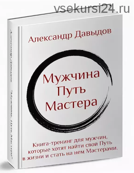 Мужчина. Путь Мастера (Александр Давыдов)