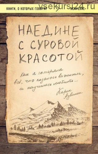 Наедине с суровой красотой. Как я потеряла все, что казалось важным (Карен Аувинен)