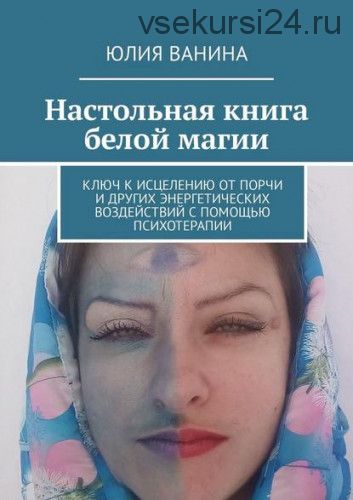 Настольная книга белой магии. Ключ к исцелению (Юлия Ванина)