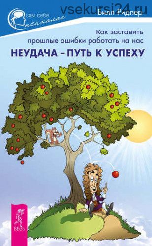 Неудача – путь к успеху. Как заставить прошлые ошибки работать на нас (Билл Ридлер)