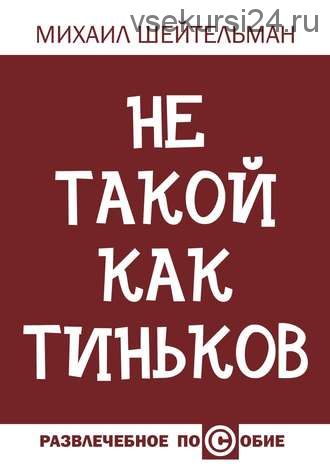 Не такой как Тиньков (Михаил Шейтельман)