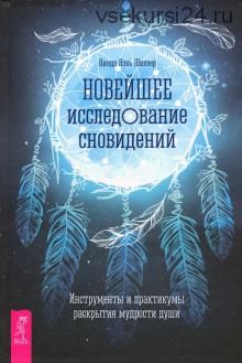 Новейшее исследование сновидений. Инструменты и практикумы раскрытия мудрости душ (Линда Шиллер)