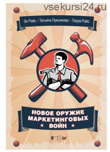 Новое оружие маркетинговых войн (Эл Райс)
