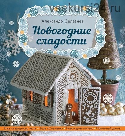 Новогодние сладости (Александр Селезнев)