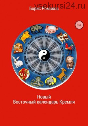 Новый Восточный календарь Кремля (Борис Романов)