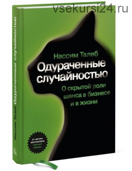 Одураченные случайностью. Скрытая роль шанса на рынках и в жизни (Нассим Николас Талеб)