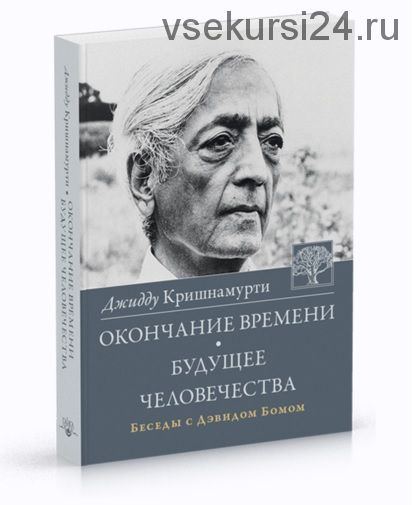 Окончание времени. Будущее человчества Беседы Джидду Кришнамурти с Дэвидом Бомом