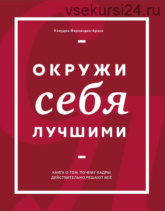 Окружи себя лучшими (Клаудио Фернандес Араос)