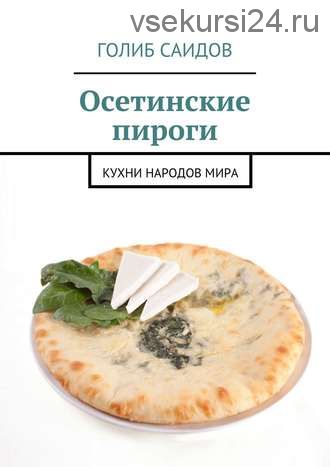 Осетинские пироги. Кухни народов мира (Голиб Саидов)