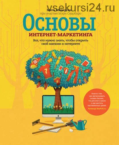 Основы интернет-маркетинга. Что нужно знать, чтобы открыть свой магазин в интернете (Митч Мейерсон)