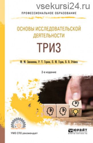 Основы исследовательской деятельности: триз 2-е изд., испр. и доп (Павел Горев)