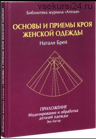 Основы и приемы кроя женской одежды (Натали Брей, Энн Хаггар)