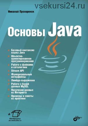 Основы Java (Николай Прохоренок)