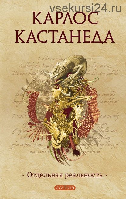 Отдельная реальность. Книга 2 (Карлос Кастанеда)