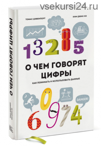 О чем говорят цифры. Как понимать и использовать данные (Том Дэвенпорт, Ким Джин Хо)