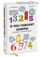 О чем говорят цифры. Как понимать и использовать данные (Том Дэвенпорт, Ким Джин Хо)