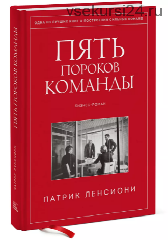 Пять пороков команды. Притчи о лидерстве (Патрик Ленсиони)