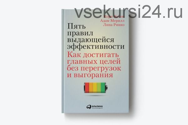 Пять правил выдающейся эффективности (Кори Когон)