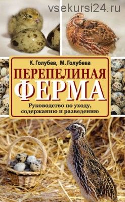 Перепелиная ферма. Руководство по уходу, содержанию и разведению (Константин Голубев)