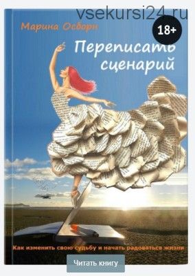 Переписать сценарий (Марина Осборн)