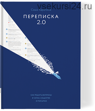 Переписка 2.0 (Саша Карепина)