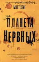 Планета нервных. Как жить в мире процветающей паники (Мэтт Хейг)