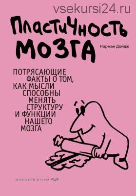 Пластичность мозга. Потрясающие факты о том, как мысли способны менять структуру мозга(Норман Дойдж)