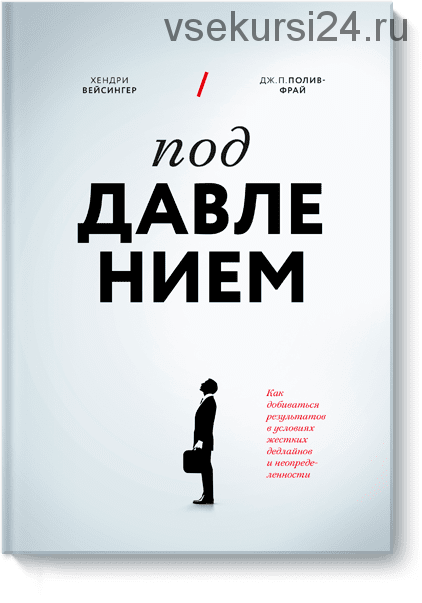 Под давлением. Как добиваться результатов в условиях жестких дедлайнов (Хендри Вейсингер)