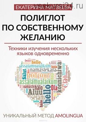 Полиглот по собственному желанию. Уникальный метод Amolingua (Екатерина Матвеева)