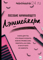 Пособие начинающего лэшмейкера (Мария Егоренкова)