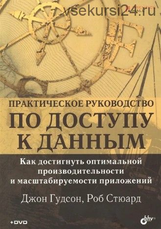 Практическое руководство по доступу к данным (+ DVD-ROM) (Джон Гудсон)