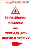 Правильная клиника, или 13 шагов к успеху (Андрей Шляхов)