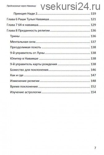 Предсказание через Навамшу (Винод Пракаш Гоел / Vinod Prakash Goel)