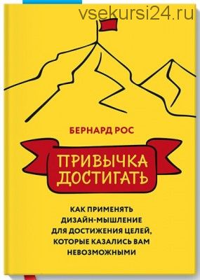 Привычка достигать (Бернард Рос)