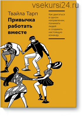 Привычка работать вместе (Твайла Тарп)