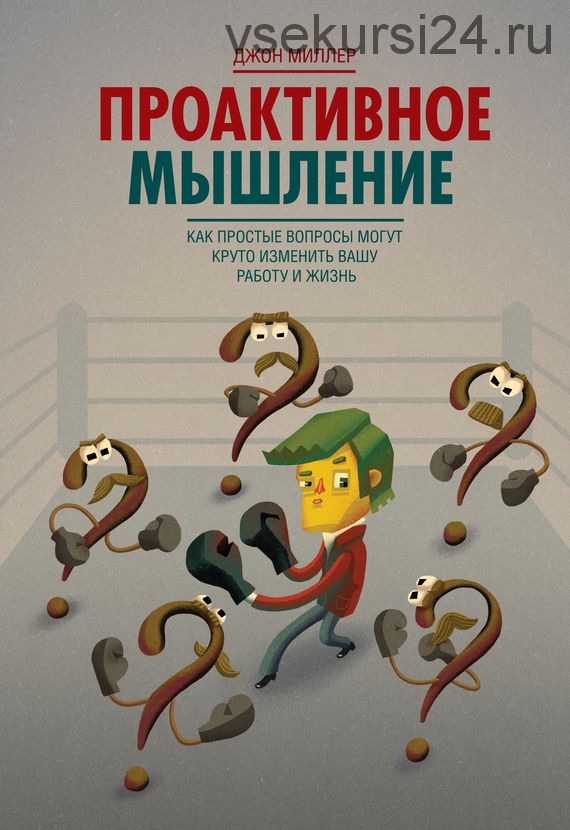 Проактивное мышление (Джон Миллер)