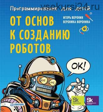 Программирование для детей. От основ к созданию роботов (Игорь Воронин)