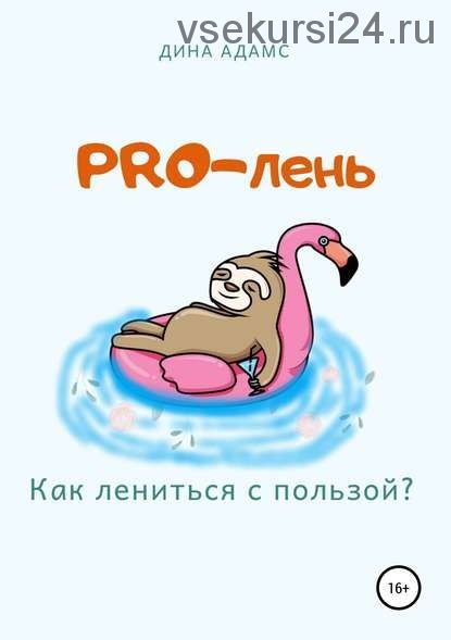 PRO-лень. Как лениться с пользой (Дина Адамс)