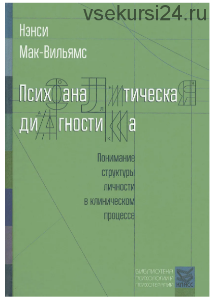 Психоаналитическая диагностика, 2015 (Нэнси Мак-Вильямс)