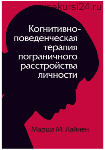 Психоаналитическая диагностика + Когнитивно-поведенческая терапия (Нэнси Мак-Вильямс, Марша М. Лайн)