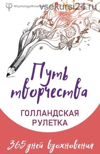 Путь творчества. Голландская рулетка. 365 дней вдохновения (Анна Колмыкова)